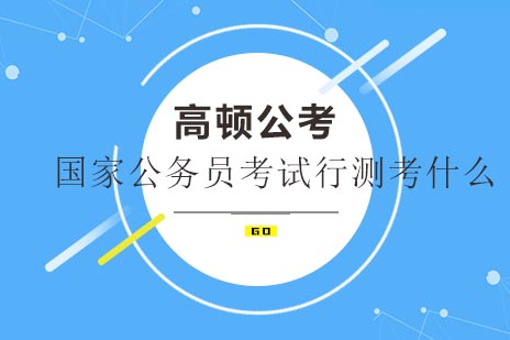 国家公务员考试行测科目深度解析