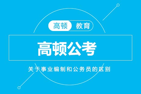 深度解析事业编与公务员核心差异