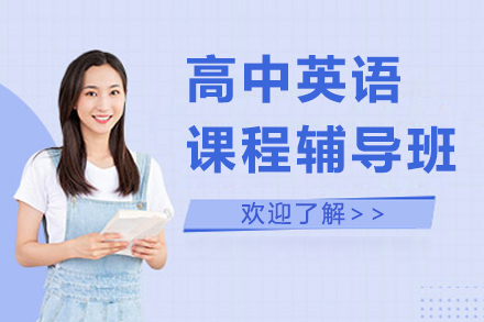 无锡高中英语课程辅导班