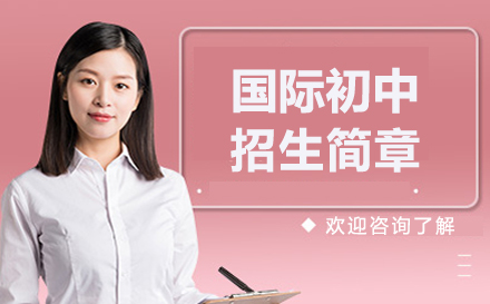 深圳国际初中招生简章