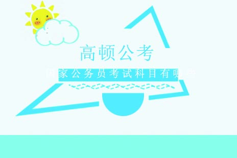国家公务员招考核心科目深度解析