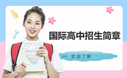 深圳国际高中招生简章