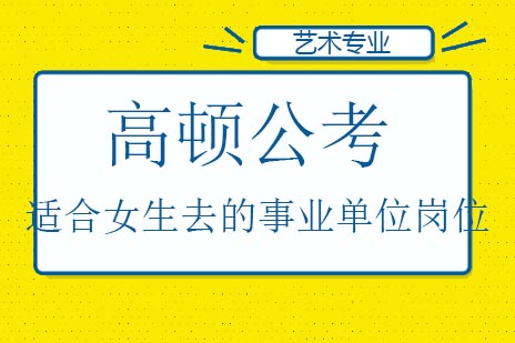 事业单位女性职业发展全攻略：5类黄金岗位深度解析