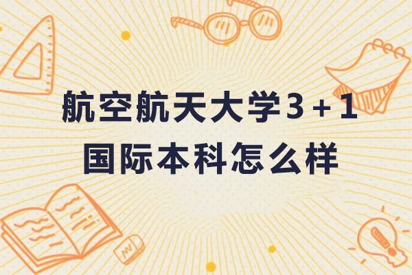 北航3+1国际本科深度解析