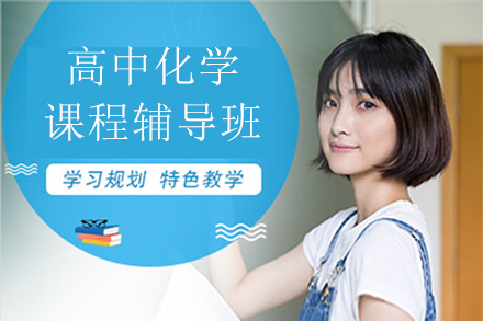 无锡高中化学课程辅导班