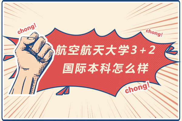 北航中外合作办学项目深度解析