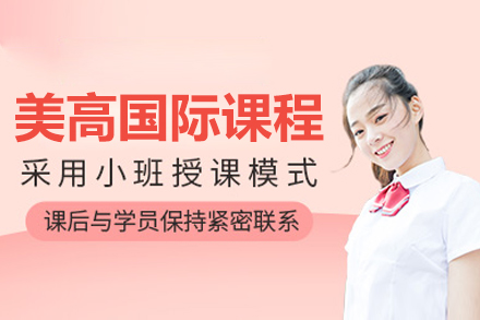 深圳美高国际课程