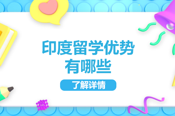 太原印度留学优势有哪些-印度留学的好处