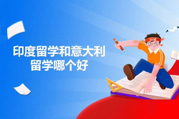 青岛印度留学和意大利留学哪个好