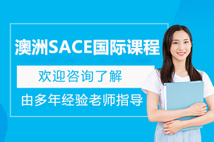 澳洲SACE国际课程
