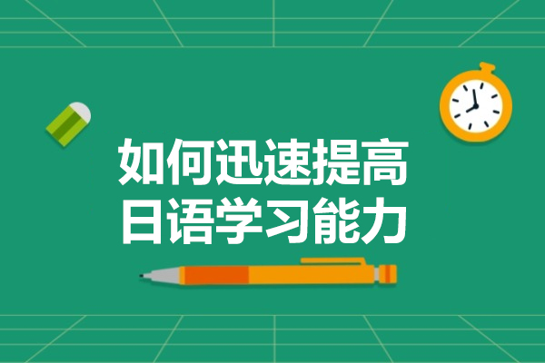 烟台如何迅速提高日语学习能力-提高能力的方法