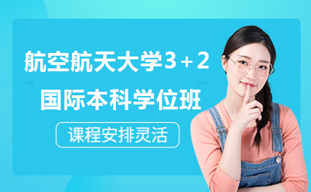 北京航空航天大学3+2国际本科学位班