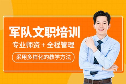 深圳军队文职培训课程
