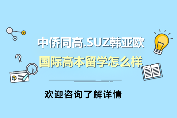 上海中侨国际高本留学全解析