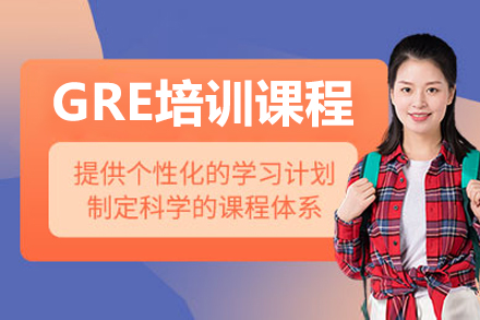 深圳GRE培训课程