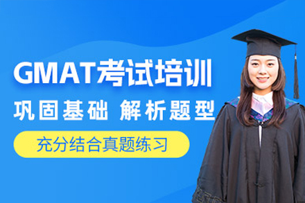 深圳GMAT培训课程