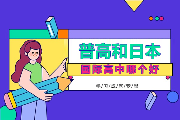 普高与日本国际高中对比深度解析