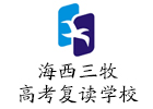 福州海西三牧高考复读学校
