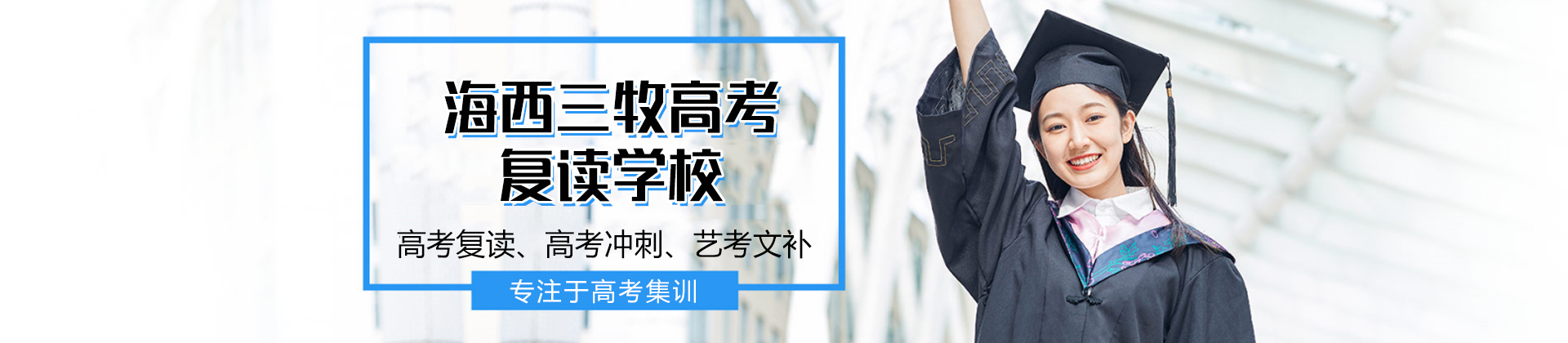 福州海西三牧高考复读学校