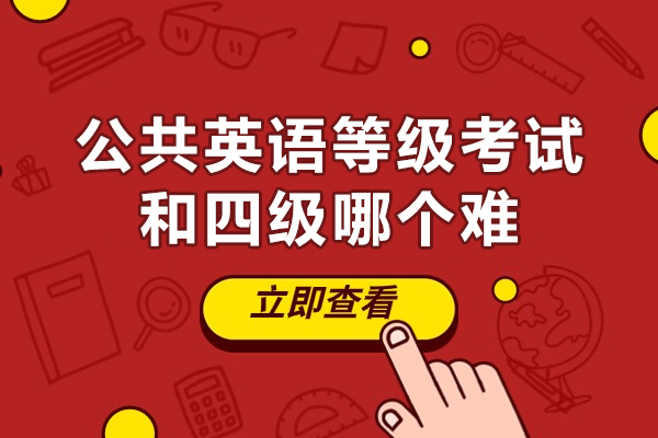 公共英语等级考试和四级哪个难