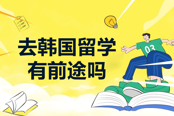 韩国留学深度解析：教育优势与职业发展全景透视