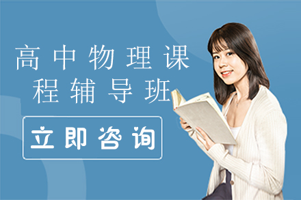 无锡高中物理课程辅导班