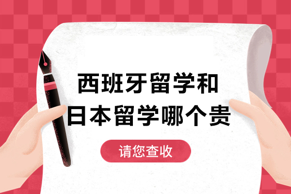 西班牙留学和日本留学哪个贵