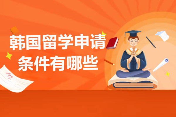 韩国留学深度解析：申请条件与发展全指南