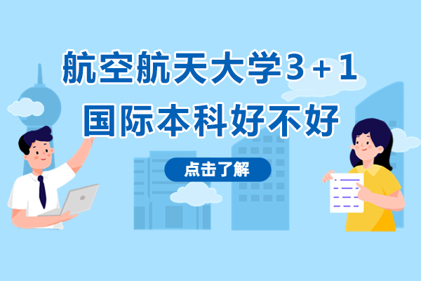 北航国际本科项目深度解析
