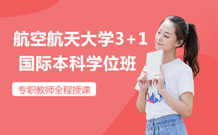 北京航空航天大学3+1国际本科学位班