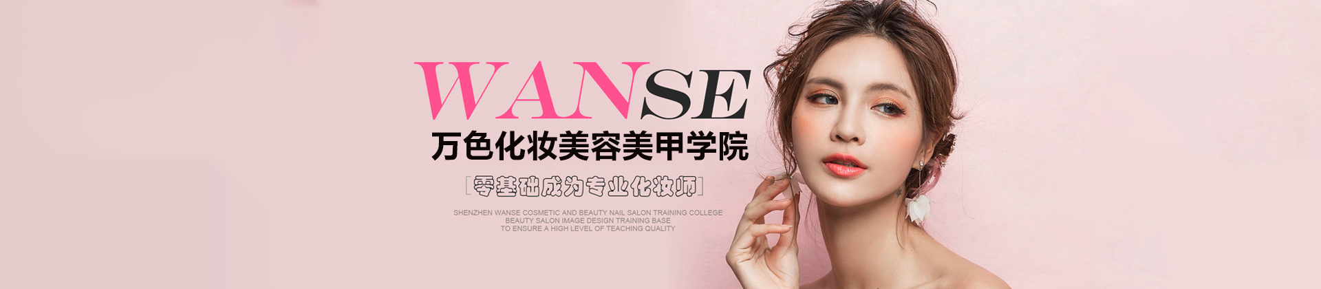 深圳万色化妆美容美甲学院