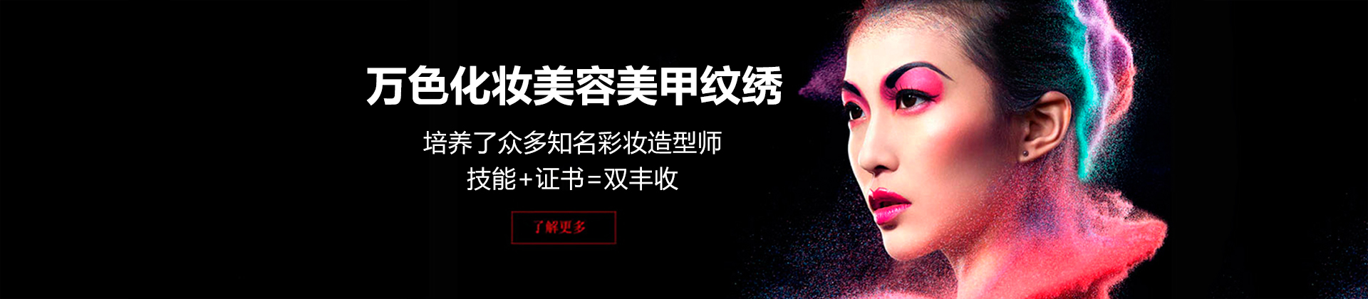 深圳万色化妆美容美甲纹绣