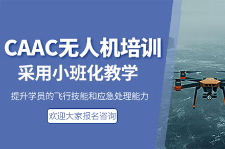 深圳CAAC多旋翼无人机考证培训课程