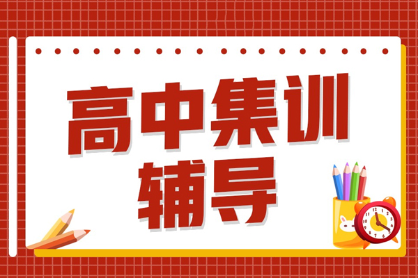 北京高中集训辅导班-泽禾教育