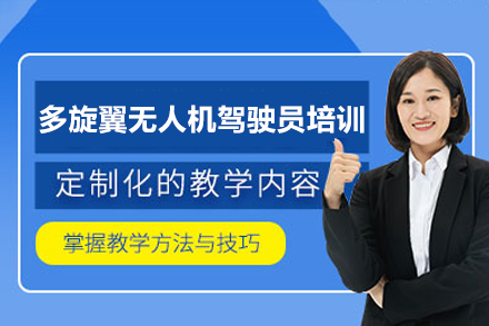 深圳多旋翼无人机驾驶员培训课程