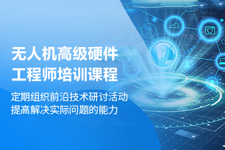 深圳无人机高级硬件工程师培训课程