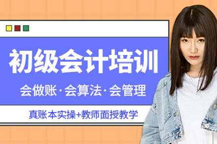 株洲初级会计师培训课程