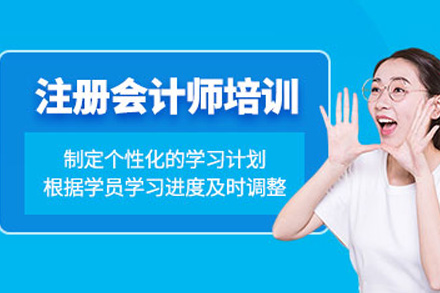株洲注册会计师培训课