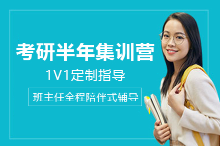 兰州考研半年集训营