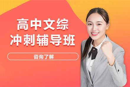 济南高中文综冲刺辅导班