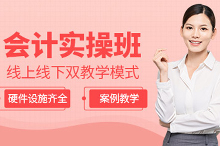 株洲会计实操培训课程
