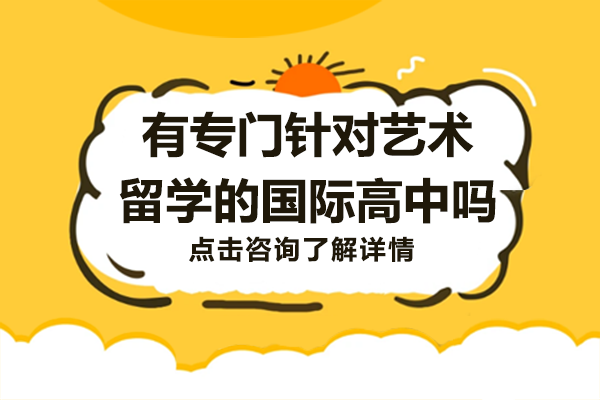 上海有专门针对艺术留学的国际高中吗