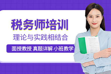 株洲税务师培训课程