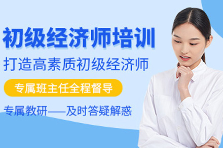 株洲初级经济师培训课程