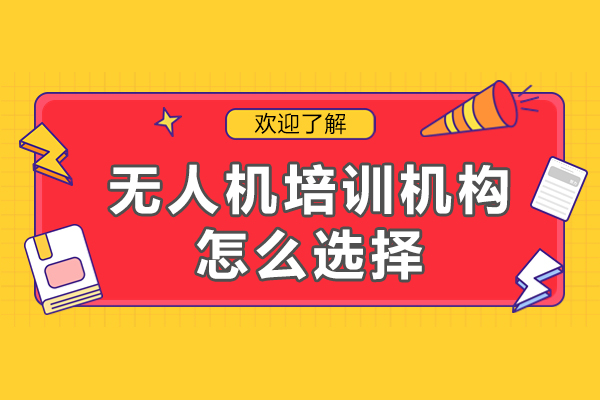 深圳无人机培训机构挑选指南：5大核心维度深度解析