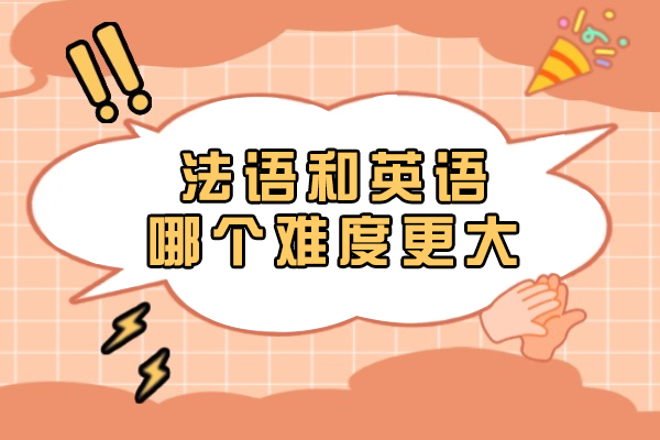 法语和英语哪个难度更大