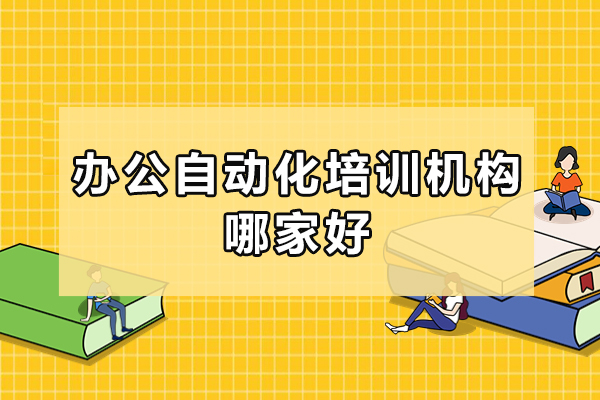 办公自动化培训机构哪家好