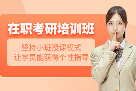 株洲在职考研培训课程