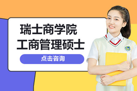 瑞士商学院MBA工商管理硕士培训班
