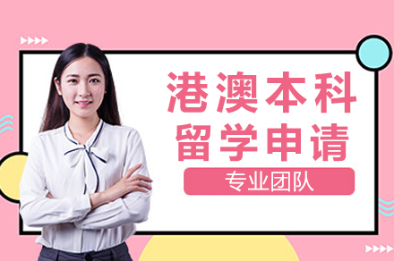 成都瑞德彩虹港澳本科留学申请